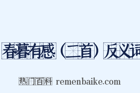 春暮有感（二首）反义词是什么意思的图片